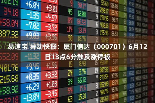 易速宝 异动快报：厦门信达（000701）6月12日13点6分触及涨停板