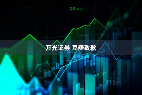 万光证券 豆瓣致歉